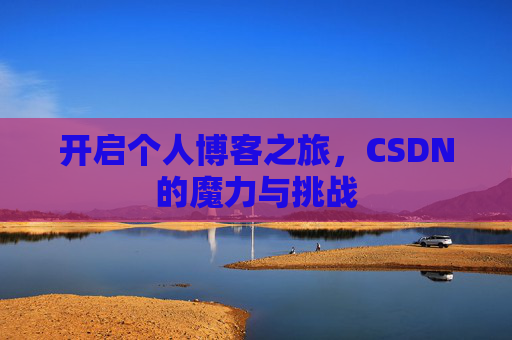 开启个人博客之旅，CSDN的魔力与挑战