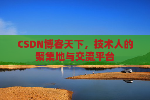 CSDN博客天下，技术人的聚集地与交流平台