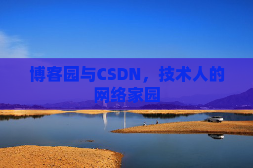 博客园与CSDN，技术人的网络家园
